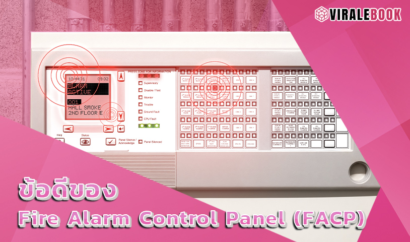 5.ข้อดีของ Fire Alarm Control Panel (FACP)