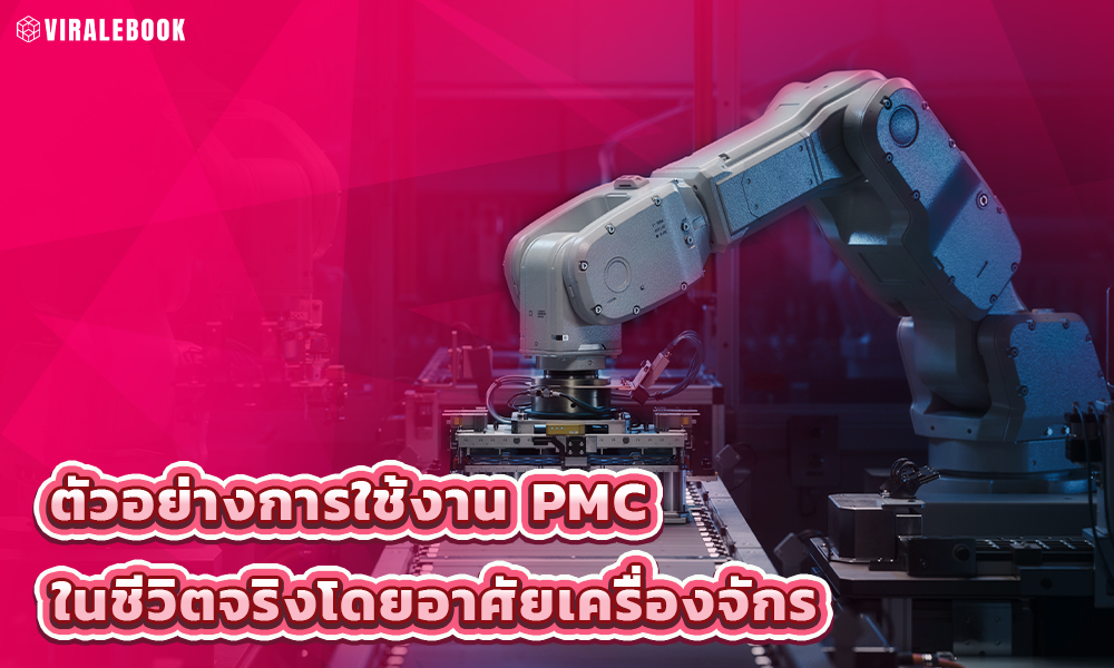 3.ตัวอย่างการใช้งาน PMC ในชีวิตจริงโดยอาศัยเครื่องจักร เช่น แขนหุ่นยนต์ สายพานลำเลียง copy